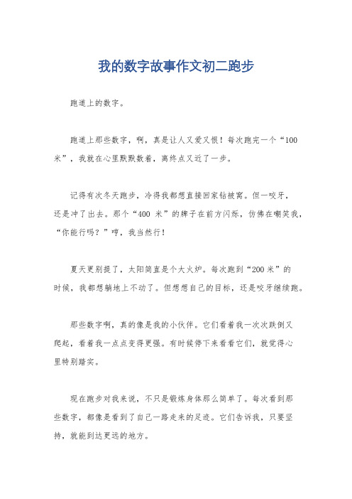 我的数字故事作文初二跑步