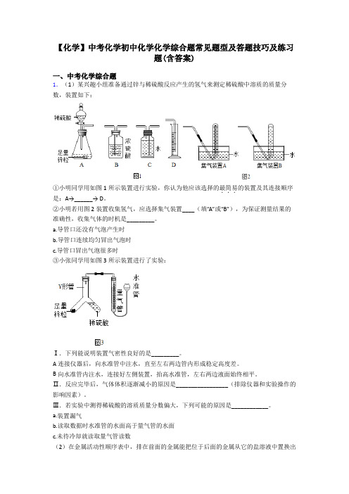 【化学】中考化学初中化学化学综合题常见题型及答题技巧及练习题(含答案)