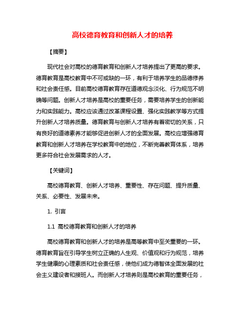 高校德育教育和创新人才的培养