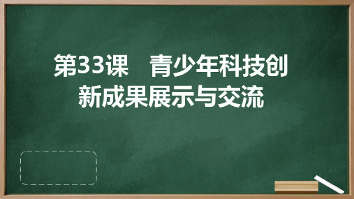 人教版九年级上册综合实践活动 第33课 青少年科技创新成果展示与交流