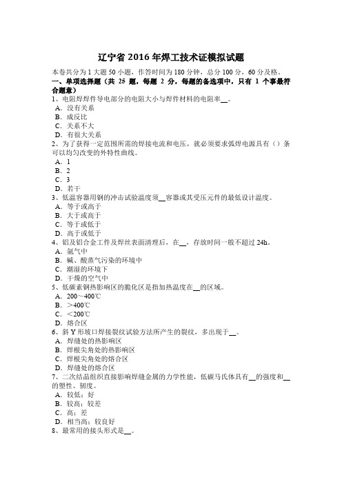 辽宁省2016年焊工技术证模拟试题