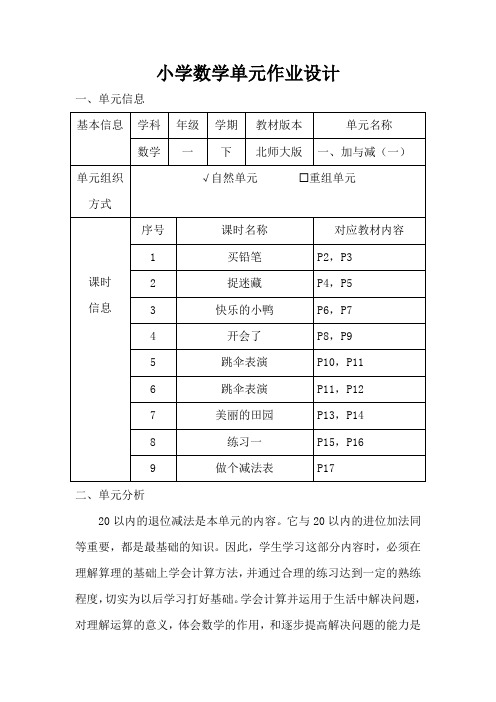 北师大版小学数学一年级下册第一单元《加与减(一)》作业设计