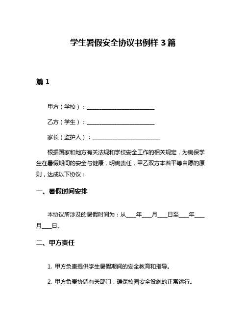 学生暑假安全协议书例样3篇