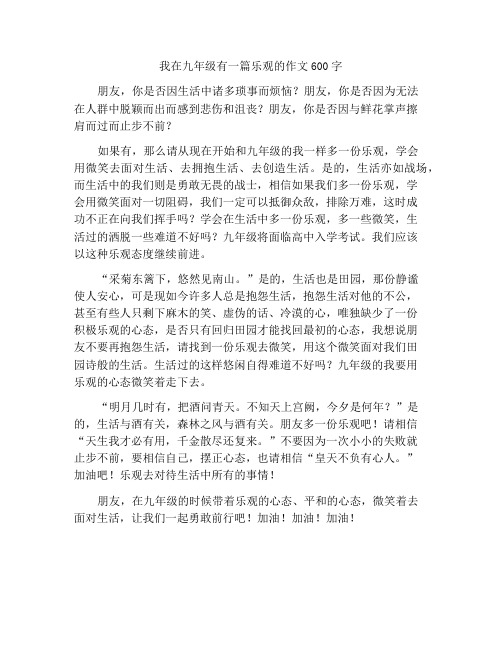 九年级我多了一份乐观作文600字