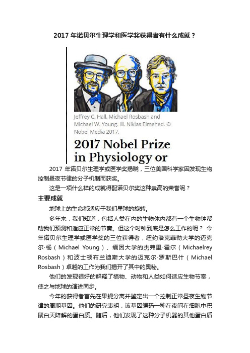 2017年诺贝尔生理学和医学奖获得者有什么成就？