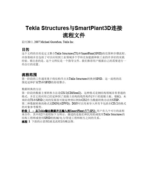 Tekla Structures与SmartPlant D连接流程