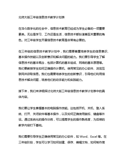 北师大版三年级信息技术教学计划表