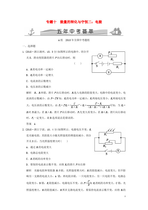 【五年中考荟萃】2011-2015年中考科学专题10电能试题(含解析)(新)