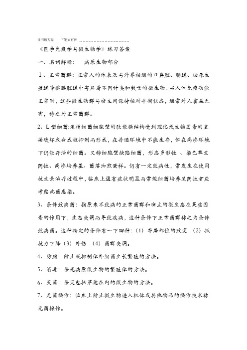 医学免疫学与微生物学练习答案