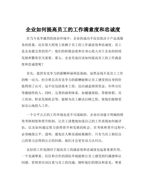 企业如何提高员工的工作满意度和忠诚度