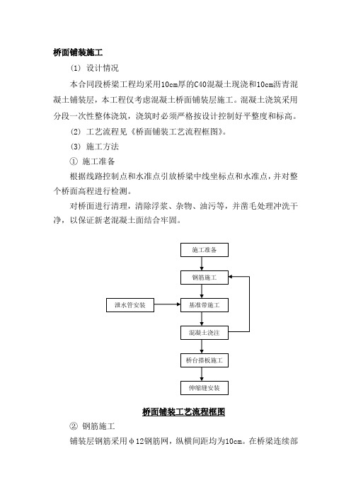 桥面铺装及桥头搭板施工方案