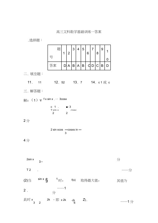 (完整版)高三文科数学基础训练组答案