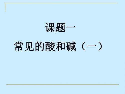 常见的酸和碱PPT课件60 人教版