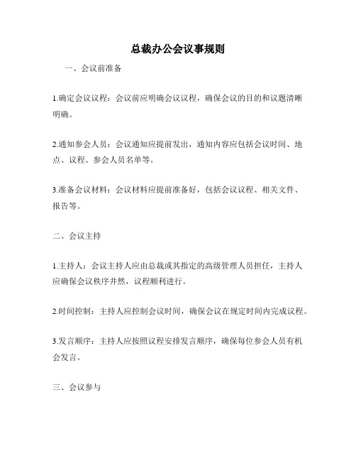 总裁办公会议事规则