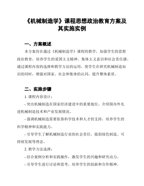 《机械制造学》课程思想政治教育方案及其实施实例