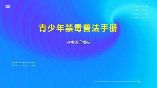 《青少年禁毒普法手册》读书笔记模板