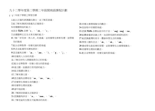 九十二学年度第二学期二年级闽南语课程计划