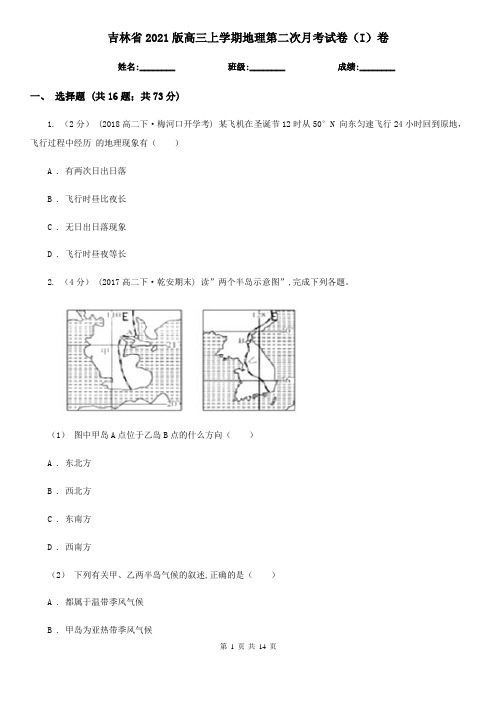 吉林省2021版高三上学期地理第二次月考试卷(I)卷