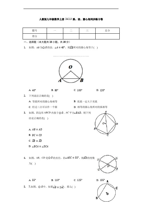 人教版九年级数学上册 24.1.3 弧、弦、圆心角 同步练习卷