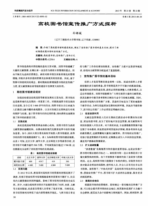 高校图书馆宣传推广方式探析