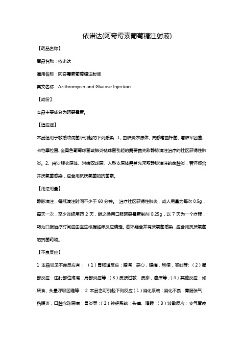 依诺达(阿奇霉素葡萄糖注射液)