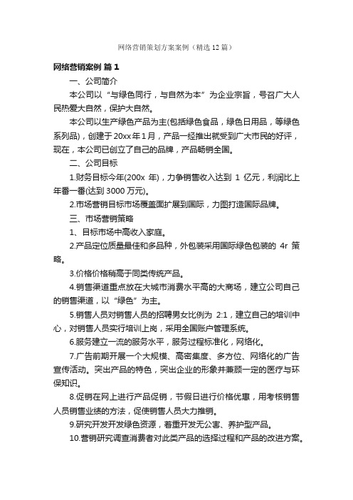 网络营销策划方案案例（精选12篇）