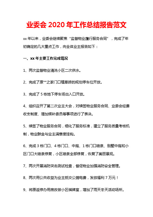 业委会2020年工作总结报告范文