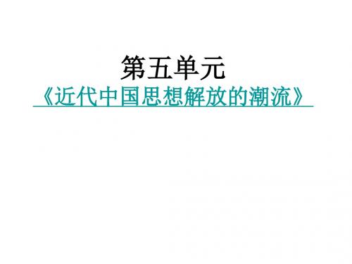 近代中国思想解放的潮流PPT教学课件12 人民版