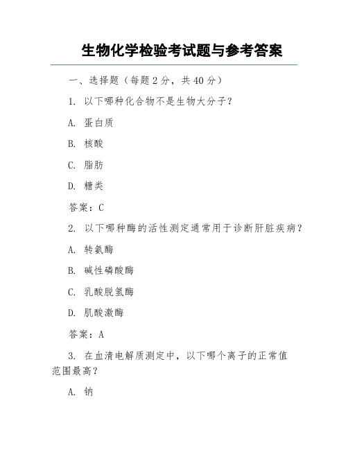 生物化学检验考试题与参考答案