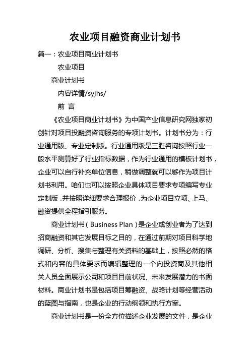 农业项目融资商业计划书