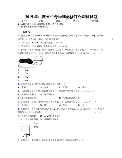 2019年山西省中考物理必修综合测试试题附解析