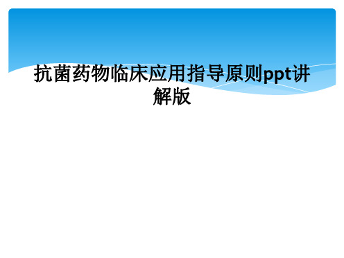 抗菌药物临床应用指导原则ppt讲解版