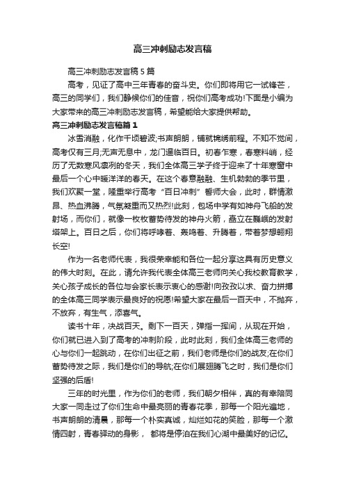 高三冲刺励志发言稿