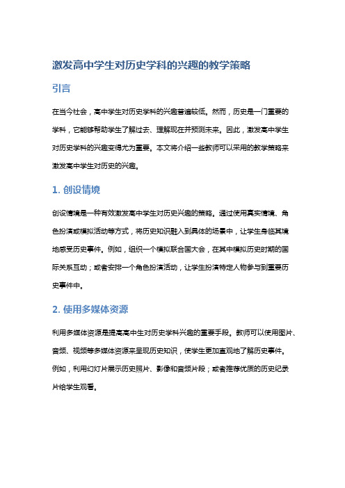 激发高中学生对历史学科的兴趣的教学策略