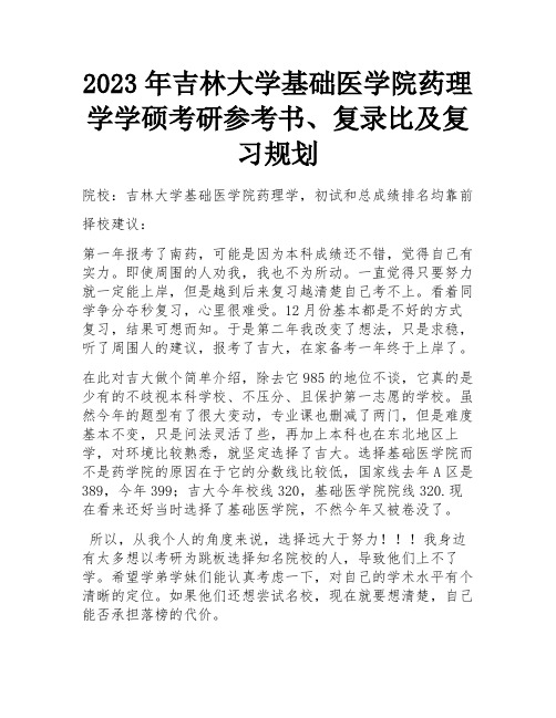 2023年吉林大学基础医学院药理学学硕考研参考书、复录比及复习规划