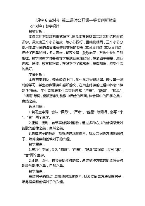 识字6古对今 第二课时公开课一等奖创新教案