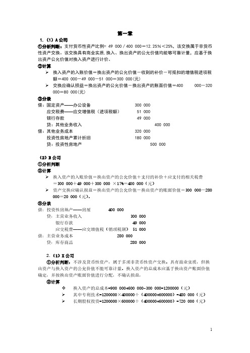 【免费下载】人大版本高级财务会计第五版习题参考答案