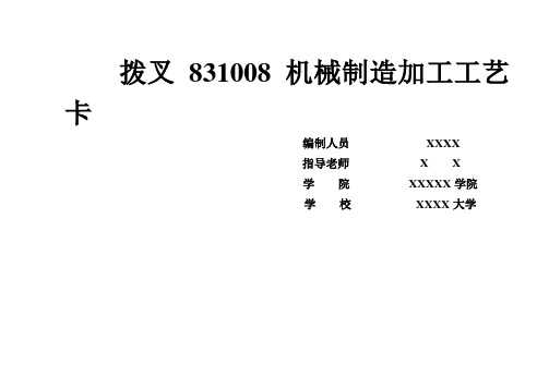 CA拨叉机械加工工艺过程卡片