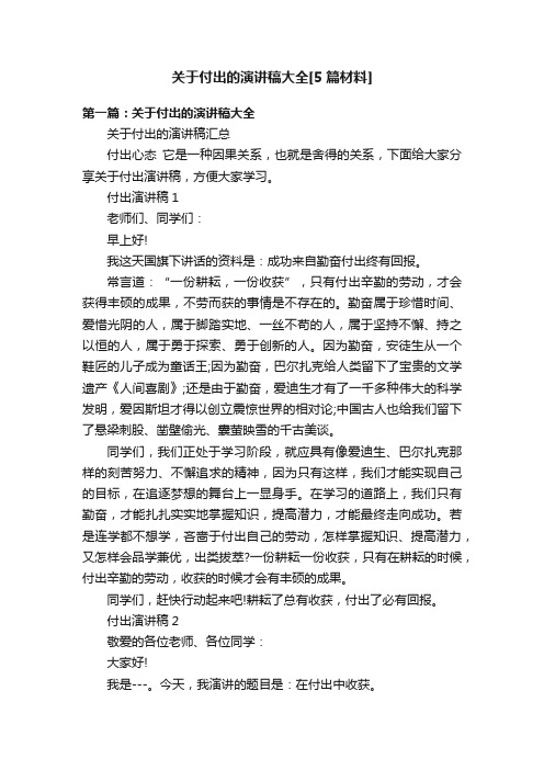 关于付出的演讲稿大全[5篇材料]