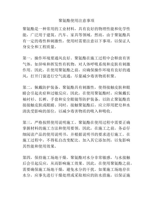 聚氨酯使用注意事项