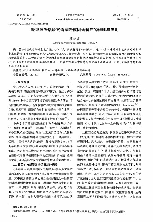 新型政治话语双语翻译模因语料库的构建与应用