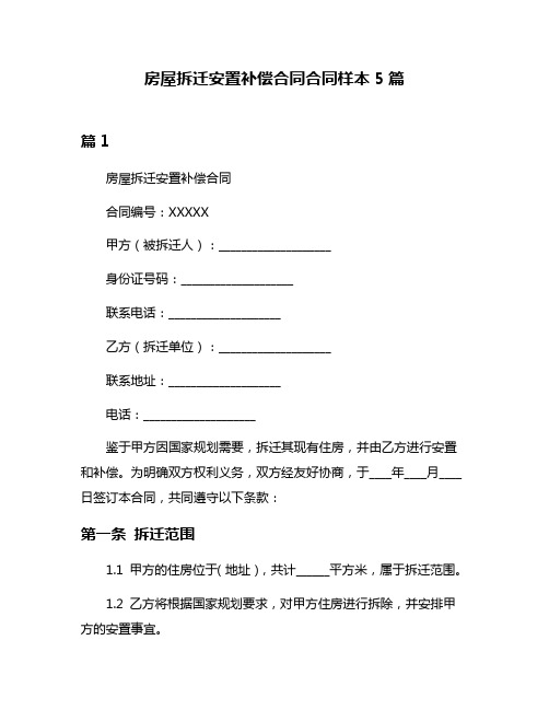 房屋拆迁安置补偿合同合同样本5篇