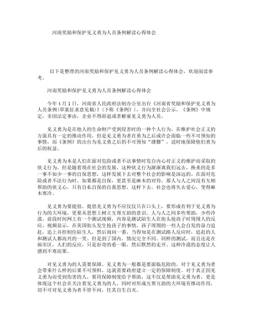 河南奖励和保护见义勇为人员条例解读心得体会