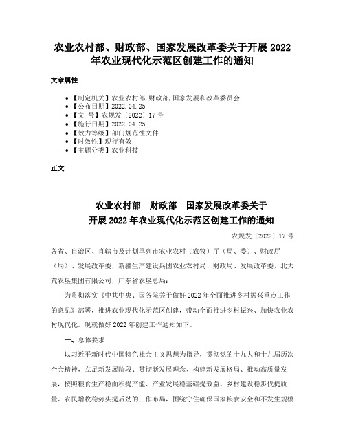 农业农村部、财政部、国家发展改革委关于开展2022年农业现代化示范区创建工作的通知