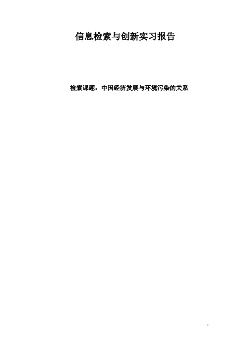 信息检索与创新实习报告