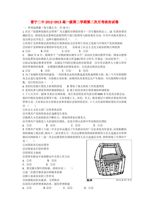 广东省普宁二中高一政治下学期第二次月考试题(无答案)新人教版