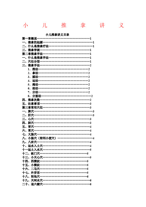 三字经流派李德修的小儿推拿讲义 llq