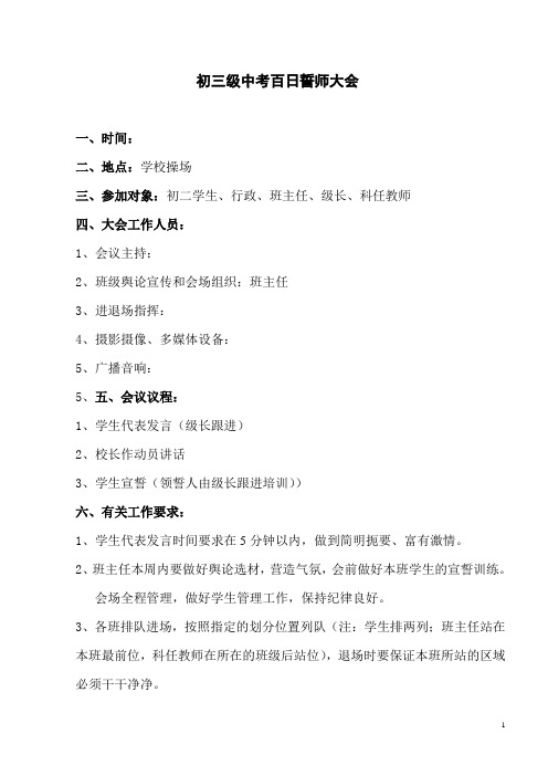 中考百日誓师大会方案1