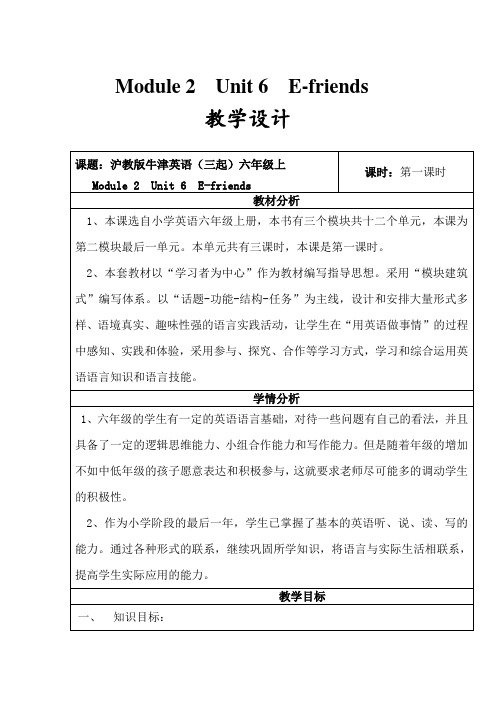 牛津上海版(三起)六年级上册英语 Module  2   Unit  6  E-friends【第一课时】优秀教学设计 