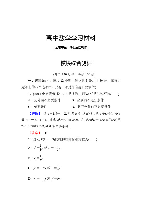 人教A版高中数学选修一模块综合测评